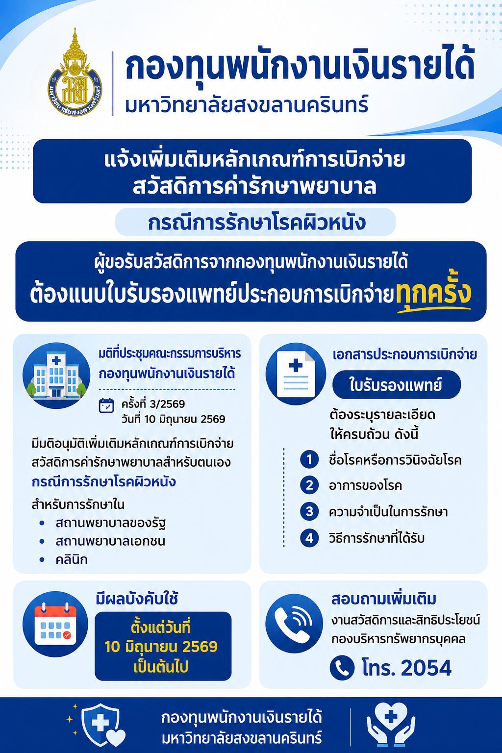 กองทุนพนักงานเงินรายได้
